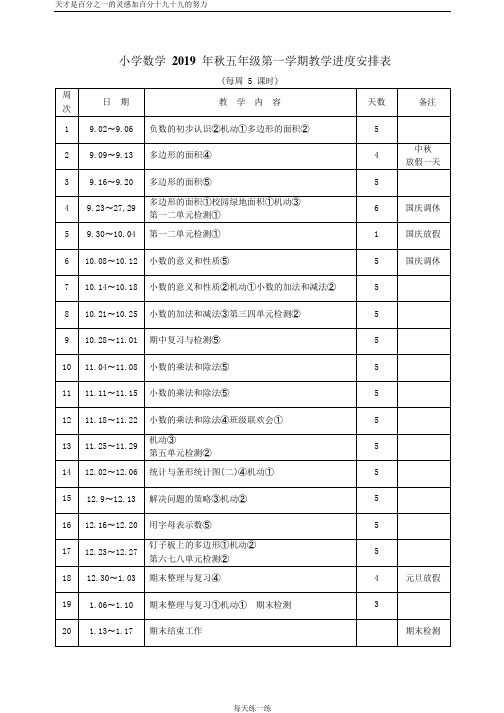 苏教版五年级数学上册教学进度表