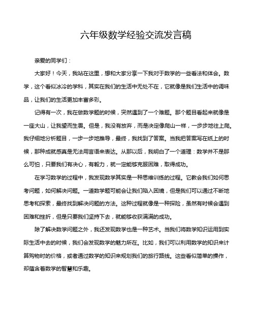 六年级数学经验交流发言稿