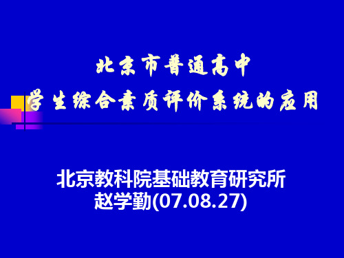 北京市普通高中 学生综合素质评价系统的应用