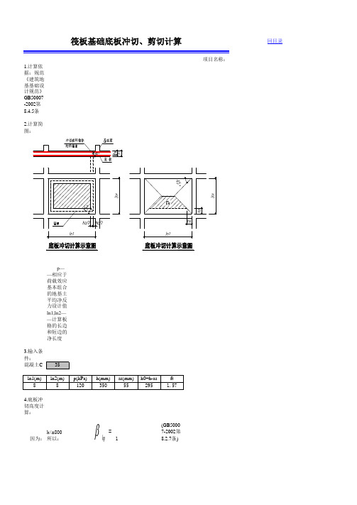 筏基底板冲切计算计算书完整版