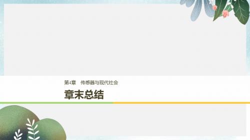 高中物理第4章传感器与现代社会章末课件沪科版选修3_2