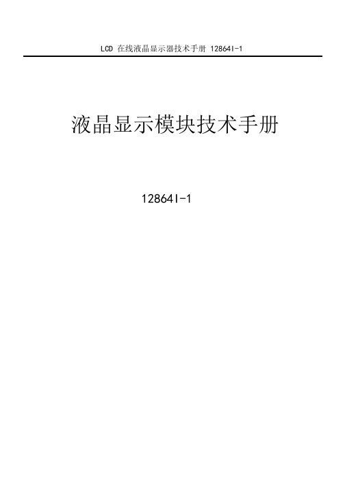 12864I-1中文字库使用使用说明书