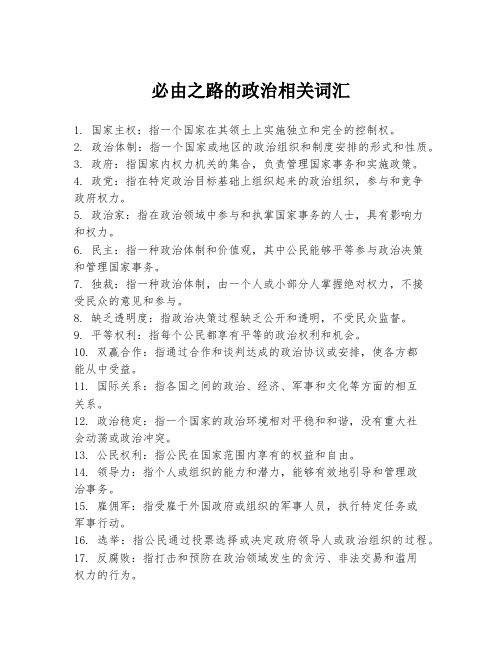 必由之路的政治相关词汇