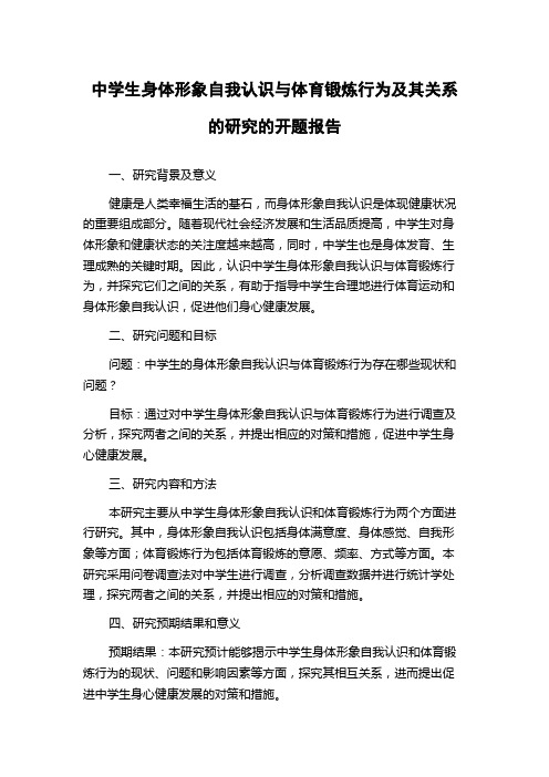 中学生身体形象自我认识与体育锻炼行为及其关系的研究的开题报告