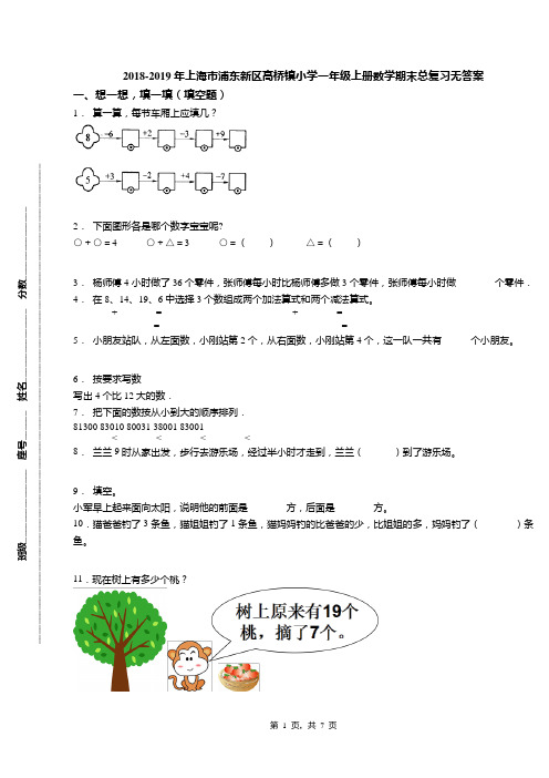 2018-2019年上海市浦东新区高桥镇小学一年级上册数学期末总复习无答案