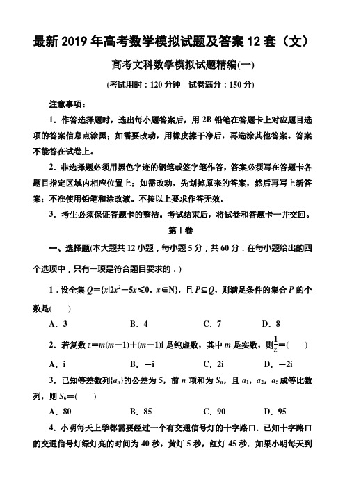 最新2019年高考数学模拟试题及答案12套(文)