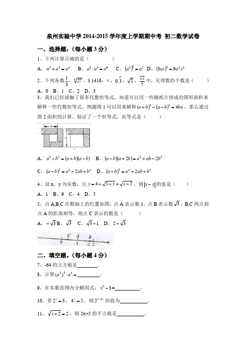 泉州实验中学2014-2015学年度上学期期中考-初二数学试卷