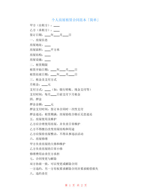 个人房屋租赁合同范本「简单」