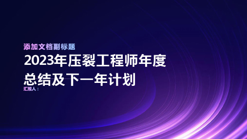 2023年压裂工程师年度总结及下一年计划