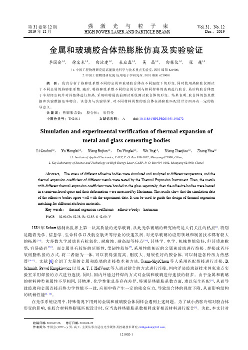 金属和玻璃胶合体热膨胀仿真及实验验证
