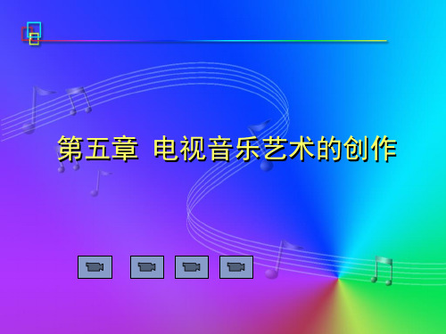 东北农业大学艺术学院电视艺术概论课件第五章  电视节目类型