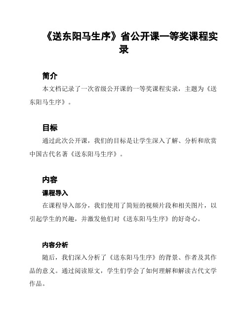 《送东阳马生序》省公开课一等奖课程实录