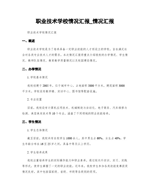 职业技术学校情况汇报_情况汇报