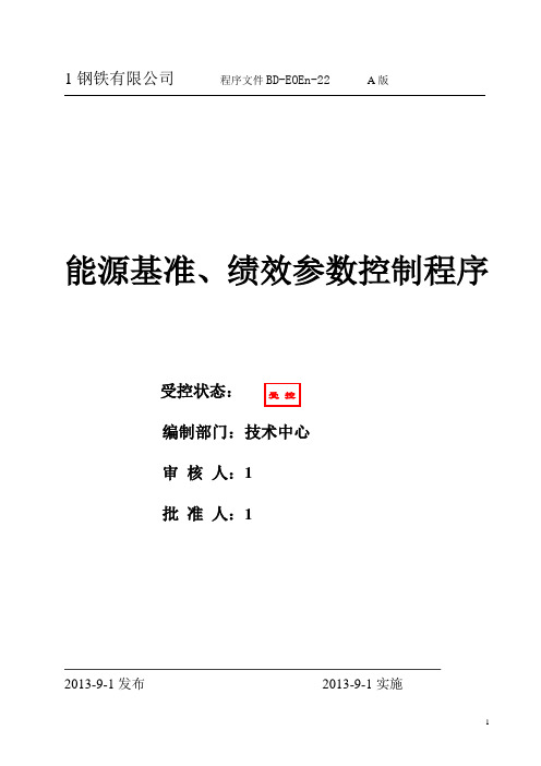 某钢铁公司能源基准和绩效参数控制程序