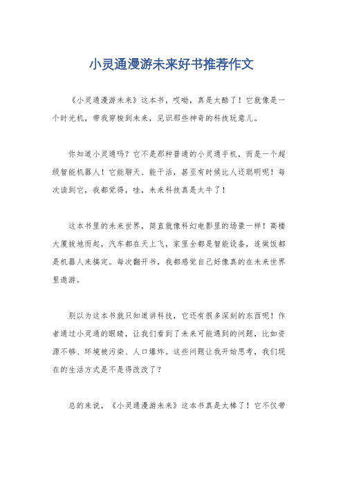 小灵通漫游未来好书推荐作文