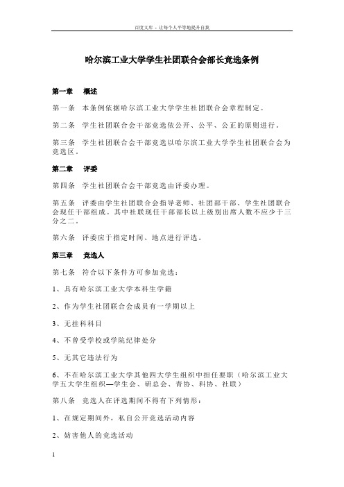 哈尔滨工业大学学生社团联合会部长竞选条例