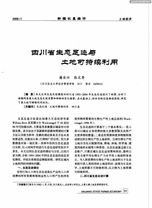 四川省生态足迹与土地可持续利用