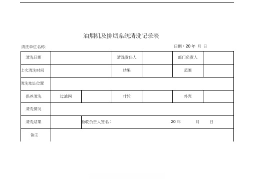 抽油烟机及排烟系统清洗记录表