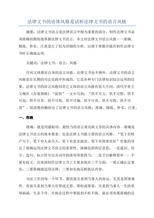 法律文书的语体风格是试析法律文书的语言风格