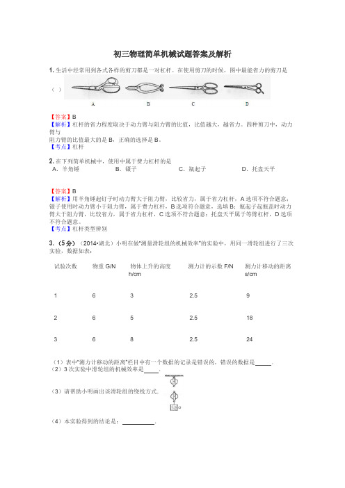 初三物理简单机械试题答案及解析
