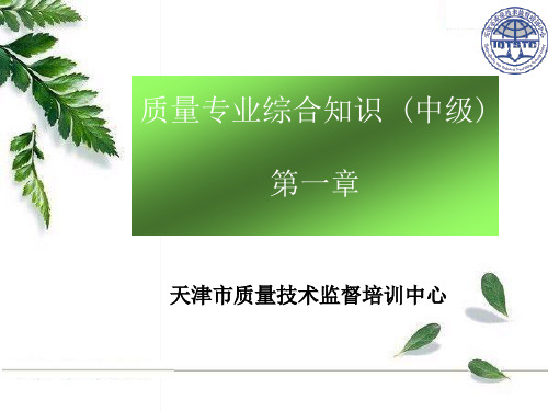 质量管理专业理论与实务知识汇总课程