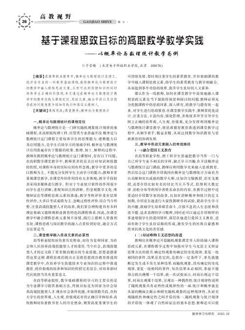 基于课程思政目标的高职数学教学实践——以概率论与数理统计教学为例