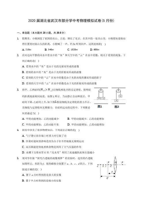 2020届湖北省武汉市部分学中考物理模拟试卷(5月份)(含解析)