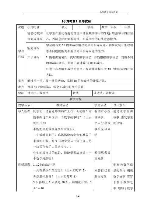 北师大版(2024新版)一年级数学上册第四单元《小鸡吃食》名师教案