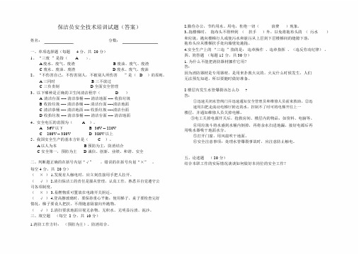 (完整版)保洁员安全技术培训试题.doc