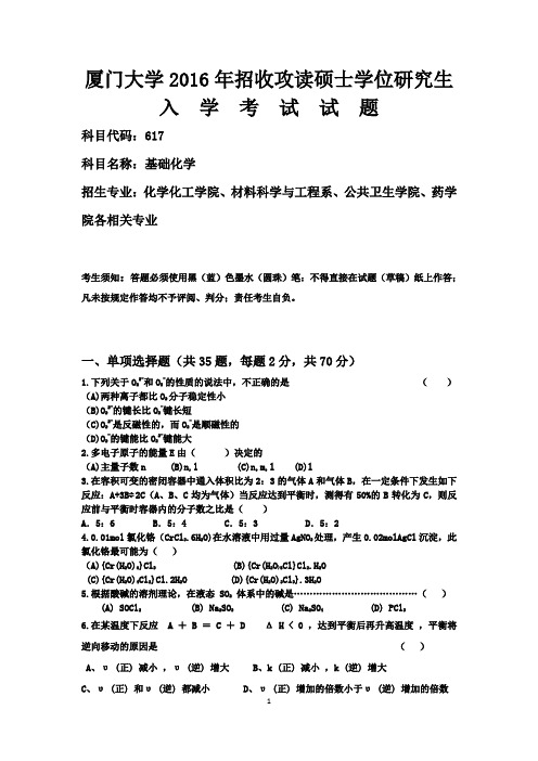 厦门大学2016年无机化学考研真题