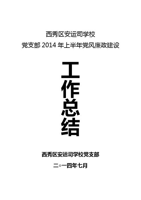 2014年上半年党风廉政建设工作总结