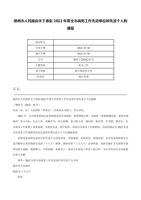 德州市人民政府关于表彰2012年度全市商务工作先进单位和先进个人的通报-德政字[2013]43号