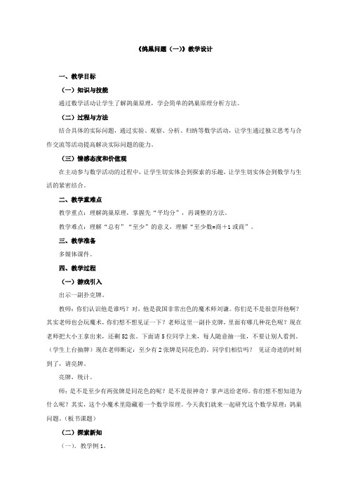六年级下册数学教案《鸽巢问题例1例2 》 (人教新课标 2014秋)