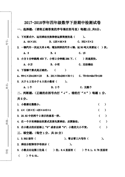 2017-2018学年度人教版四年级数学下册期中考试题及答案