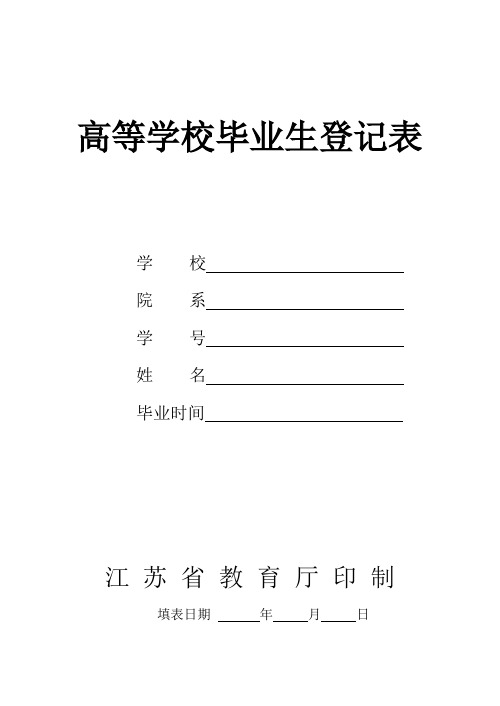 高等学校毕业生登记表(适于江苏省,完整版)