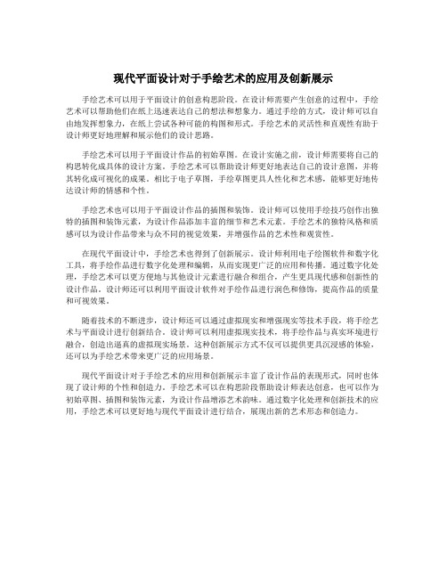 现代平面设计对于手绘艺术的应用及创新展示