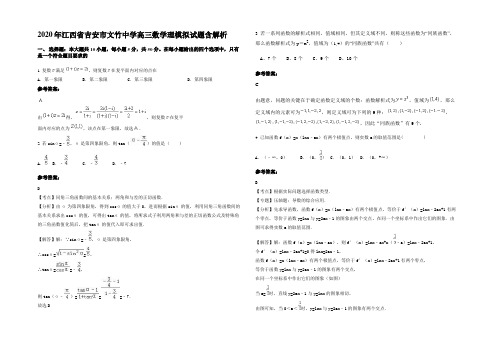 2020年江西省吉安市文竹中学高三数学理模拟试题含解析