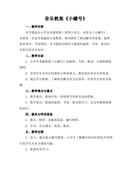 音乐教案《小螺号》