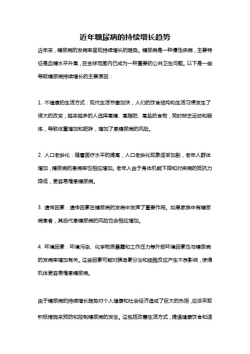 近年糖尿病的持续增长趋势