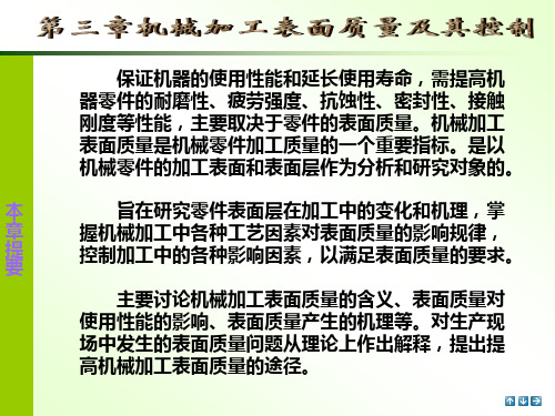 第三章机械加工表面质量及其控制