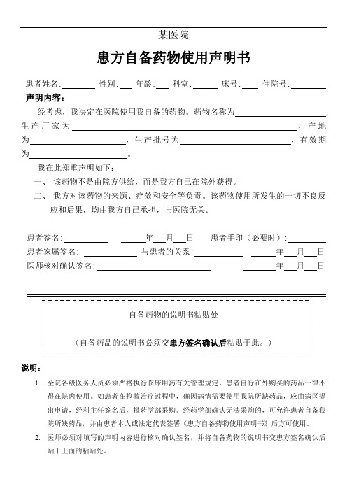 某医院患方自备药物使用声明书