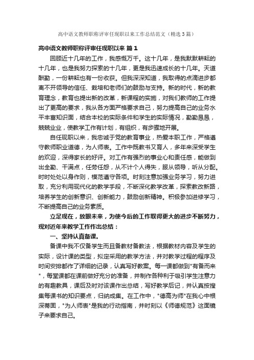 高中语文教师职称评审任现职以来工作总结范文（精选3篇）