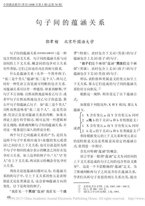 句子间的蕴涵关系_郭聿楷