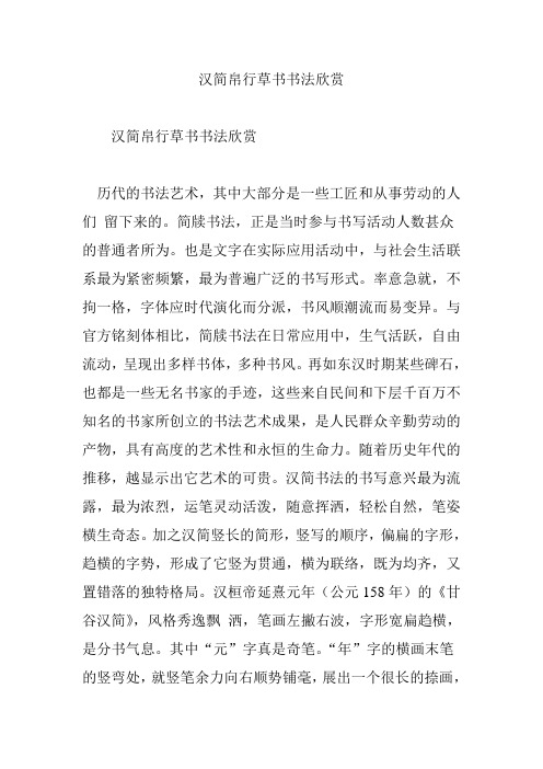 汉简帛行草书书法欣赏