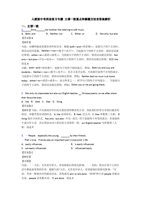 人教版中考英语复习专题 主谓一致重点和解题方法含答案解析