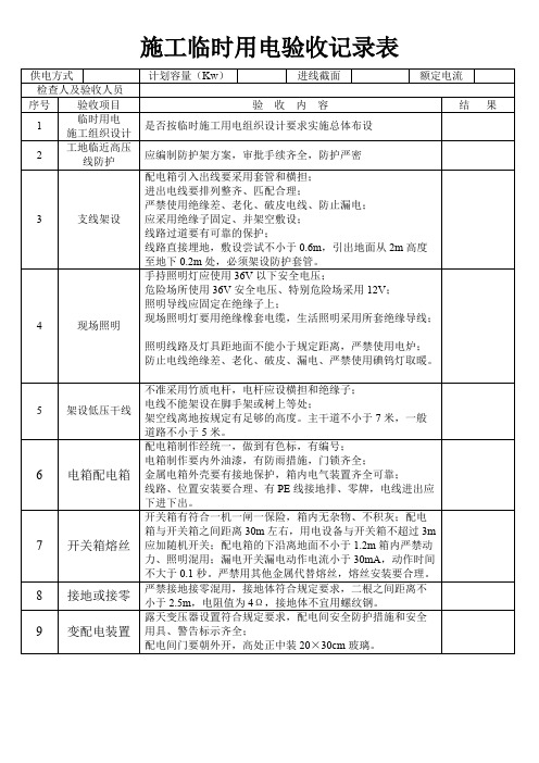 29.施工临时用电验收记录表(可打印修改)