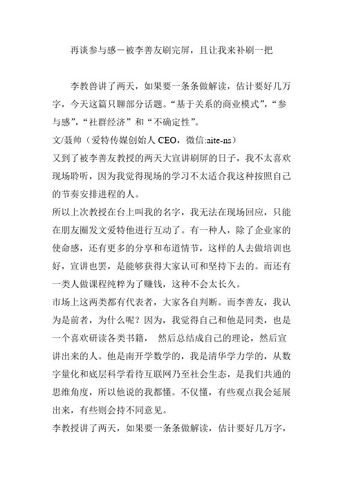 再谈参与感-被李善友刷完屏,且让我来补刷一把