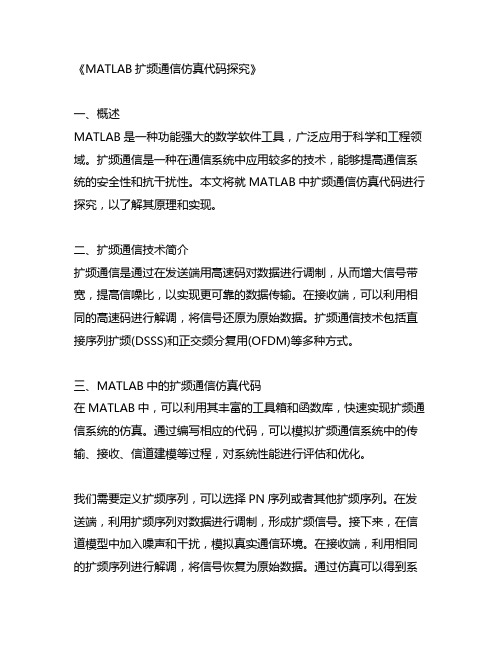 matlab扩频通信仿真代码