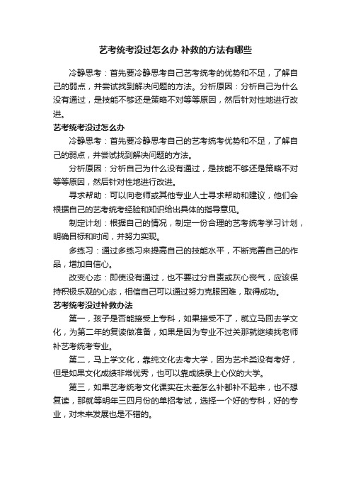 艺考统考没过怎么办补救的方法有哪些