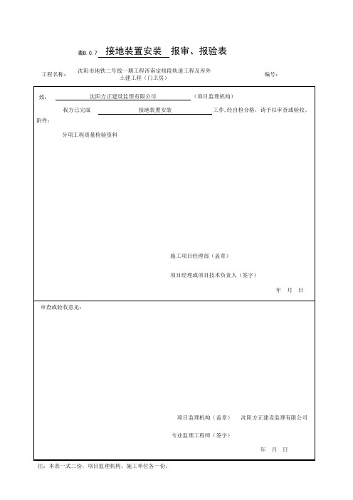 接地装置安装报审、报验表